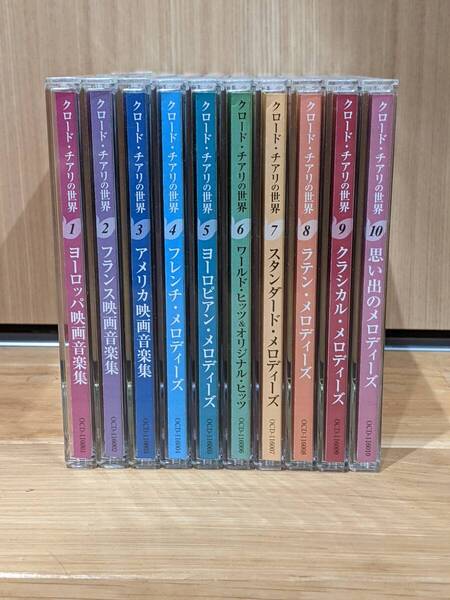 ユーキャン クロード・チアリの世界 CD 全10巻 ~ギターで綴る 想い出のヒット曲集~