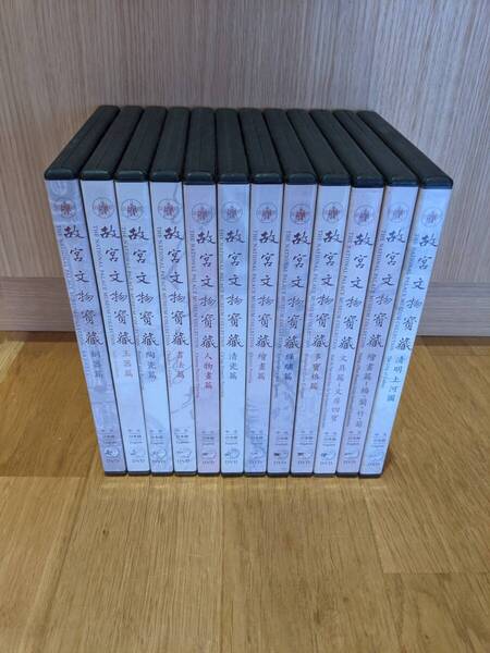 台湾 故宮文物寶藏 DVD 全12巻 /繪畫篇/文房四寶篇/多寶格篇/清明上河圖/人物畫篇/清花篇/繪畫篇/纖篇/銅器篇/玉器篇/陶瓷篇/書法篇/