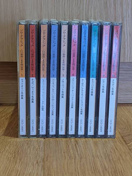 ソロ・クラシック ~21の楽器による名曲の世界~ CD全10巻 /ヴァイオリン名曲集/チェロ・ヴィオラ名曲集/トランペット名曲集/・・・