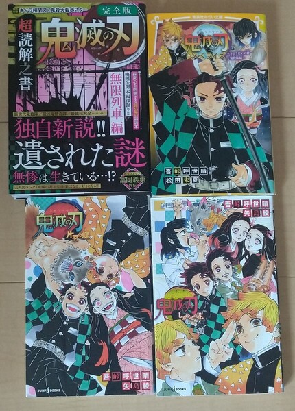 鬼滅の刃 小説 本 ノベライズ本 片羽の蝶 しあわせの花 超読解乃書 完全版 中学生
