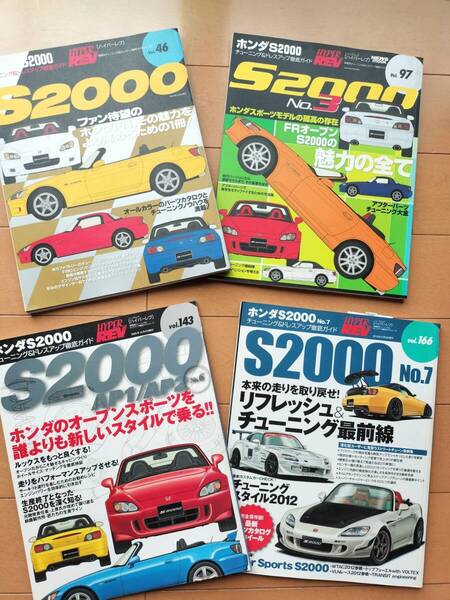 ハイパーレブ ホンダ S2000 まとめて4冊セット Vol.46 Vol.97 Vol.143 Vol.166 HONDA AP1 AP2 チューニング ドレスアップ徹底ガイド