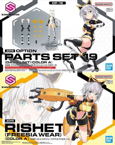 【2品セット】30MS ダッシュユニット/リシェッタ フリージアウエア【新品】