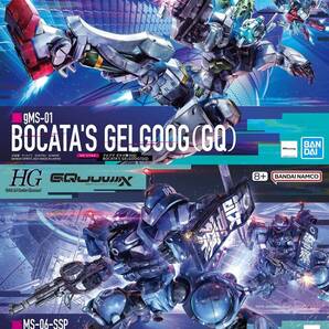 【2品セット】HG GQuuuuuuX ゲルググ ボカタ/軍警ザク【新品未開封】