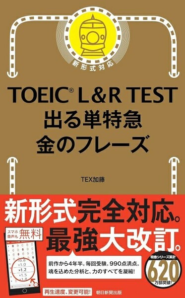 【ラスト 希少 新品 未使用】TOEIC L & R TEST 出る単特急 金のフレーズ TEX加藤 送料無料