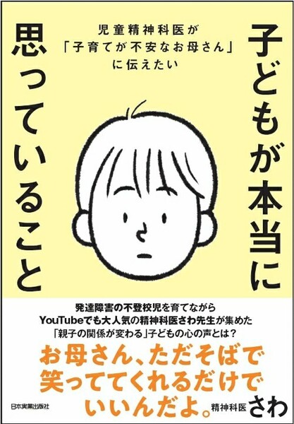 【ラスト 希少 新品 未使用】児童精神科医が「子育てが不安なお母さん」に伝えたい 子どもが本当に思っていること 精神科医さわ 送料無料