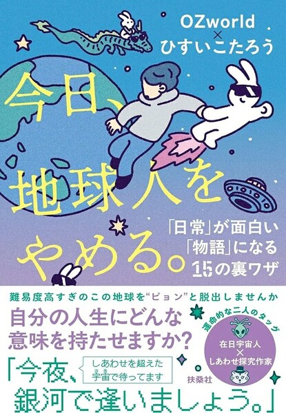 【ラスト 超希少 新品 未使用】今日、地球人をやめる。「日常」が面白い「物語」に変わる15の裏ワザ OZworld ひすいこたろう 送料無料