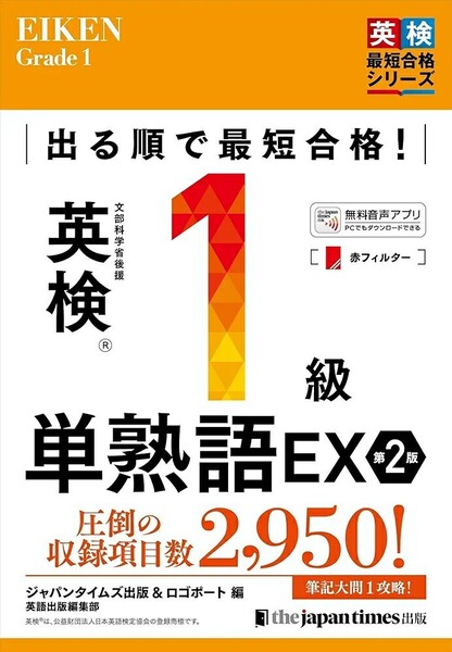 【ラスト 希少 新品 未使用】出る順で最短合格!英検1級単熟語EX 第2版 ジャパンタイムズ出版 英語出版編集部 送料無料