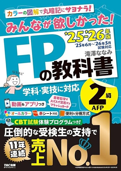 【ラスト 希少 新品 未使用】みんなが欲しかった! FPの教科書2級・AFP 2025-2026年版 滝澤ななみ 送料無料