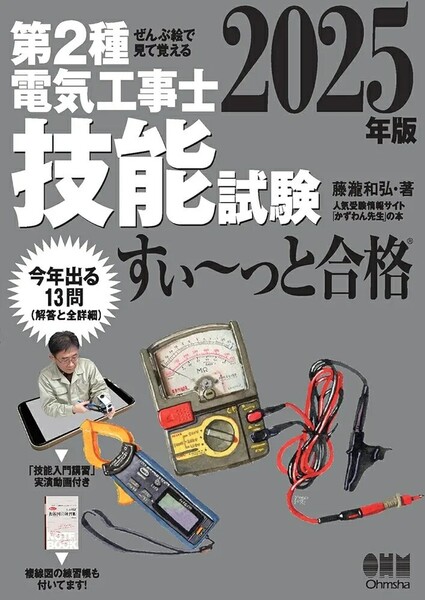 【ラスト 希少 新品 未使用】ぜんぶ絵で見て覚える 第2種電気工事士 技能試験 すい~っと合格 2025年版 藤瀧和弘 送料無料