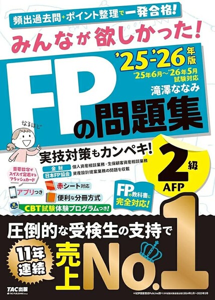 【ラスト 希少 新品 未使用】みんなが欲しかった! FPの問題集2級・AFP 2025-2026年版 滝澤ななみ 送料無料