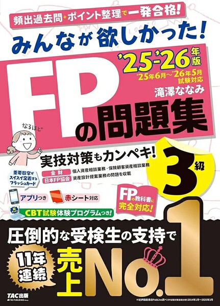 【ラスト 希少 新品 未使用】みんなが欲しかった! FPの問題集3級 2025-2026年版 滝澤ななみ 送料無料