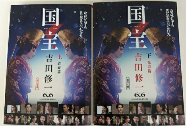 【限定2冊セット ラスト 希少 新品 未使用】国宝 (上) 青春篇 国宝 (下) 花道篇 吉田修一 送料無料