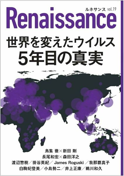 【ラスト希少 新品未使用】ルネサンスvol.19 世界を変えたウイルス 5年目の真実 鳥集徹、新田剛、渡辺惣樹、掛谷英紀、白駒妃登美 送料無料