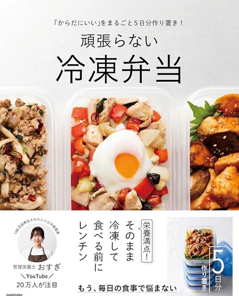 【ラスト 希少 新品 未使用】「からだにいい」をまるごと5日分作り置き! 頑張らない冷凍弁当 おすぎ 送料無料