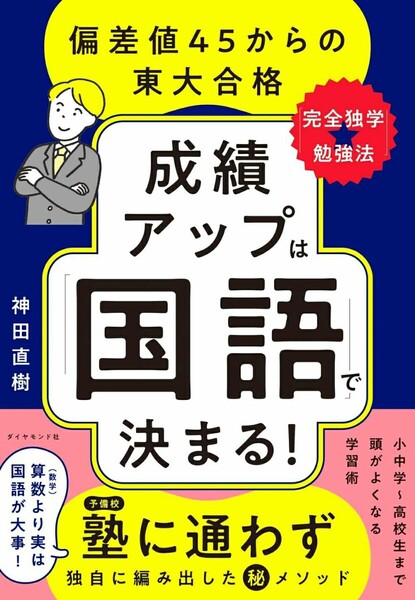 【ラスト 希少 新品 未使用】成績アップは「国語」で決まる! 偏差値45からの東大合格「完全独学★勉強法」 神田直樹 送料無料