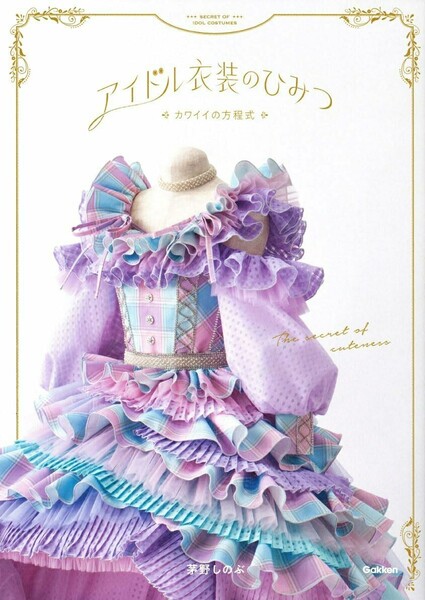 【ラスト 希少 新品 未使用】アイドル衣装のひみつ カワイイの方程式 茅野しのぶ 送料無料