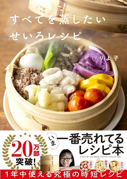 【ラスト 超希少 新品 未使用】すべてを蒸したい せいろレシピ りよ子 送料無料 コスパ