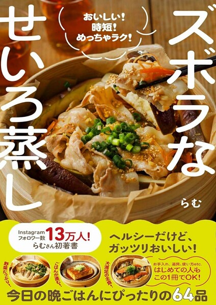 【ラスト 希少 新品 未使用】ズボラなせいろ蒸し おいしい!時短!めっちゃラク! らむズ 送料無料
