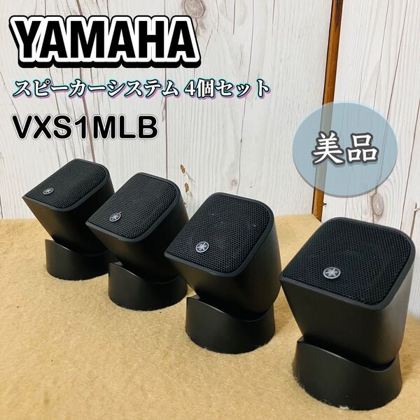 YAMAHA スピーカーシステム VXS1MLB 4個セット ヤマハ ブラック Mモデル BGM 小型スピーカー 送料無料 状態良好