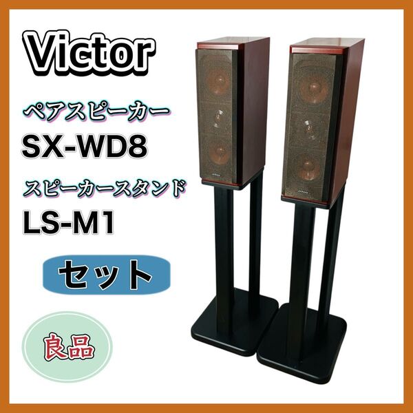 Victor SX-WD8 LS-M1 スピーカー ペア 2way ウッドコーン スピーカースタンド付き ビクター 希少 センター 送料無料 状態良好