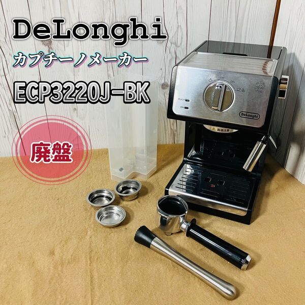 美品 DeLonghi エスプレッソ・カプチーノメーカー ECP3220J-BK デロンギ コーヒーメーカー 状態良好 送料無料 調理家電 ブラック