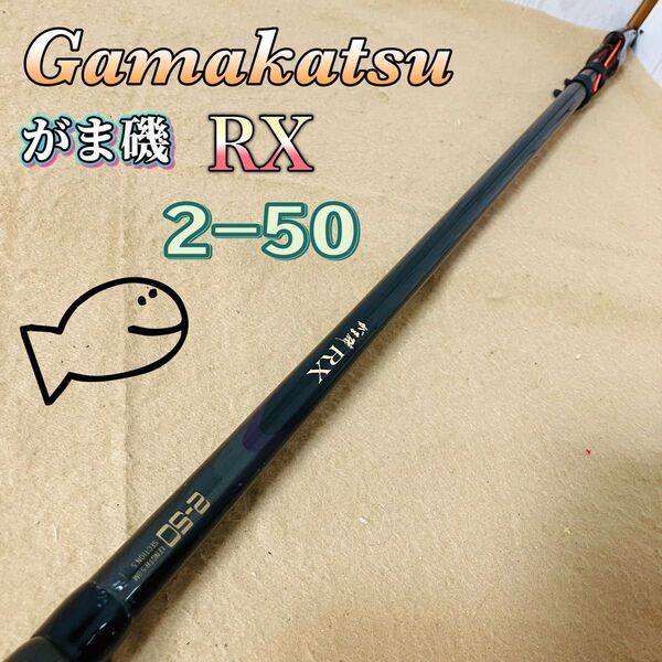 Gamakatsu がま磯 RX 2-50 がまかつ 磯竿 ロッド ガマカツ 状態良好 釣竿 フィッシング アウトドア 送料無料