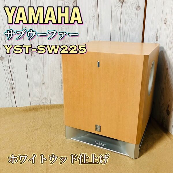 YAMAHA サブウーファー YST-SW225 ヤマハ 音響機器 オーディオ機器 サブウーファーシステム ホワイトウッド MW 送料無料