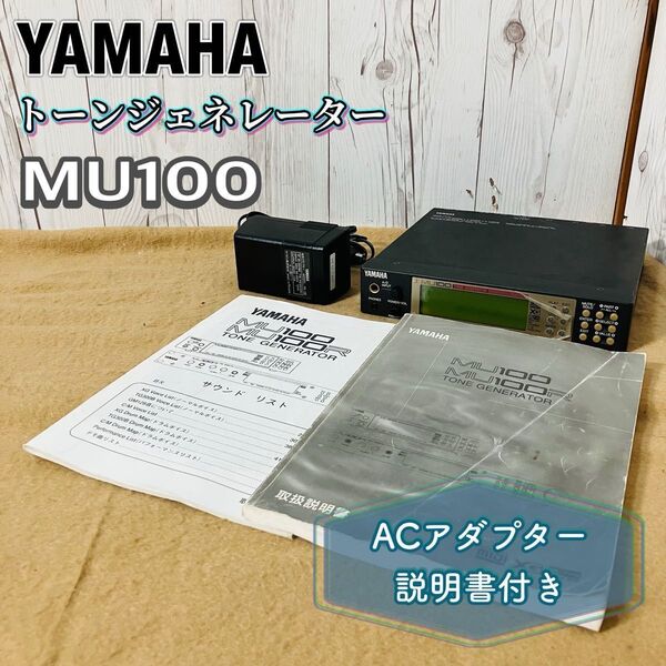 YAMAHA トーンジェネレーター MU100 ACアダプター 説明書付き ヤマハ TONE GENERATOR 現状販売 簡易動作確認済み 送料無料 状態良好