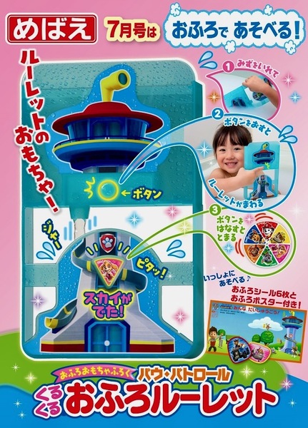 K3☆未開封非売品/パウ・パトロール/くるくるおふろルーレット/めばえ2023年7月号付録のみ