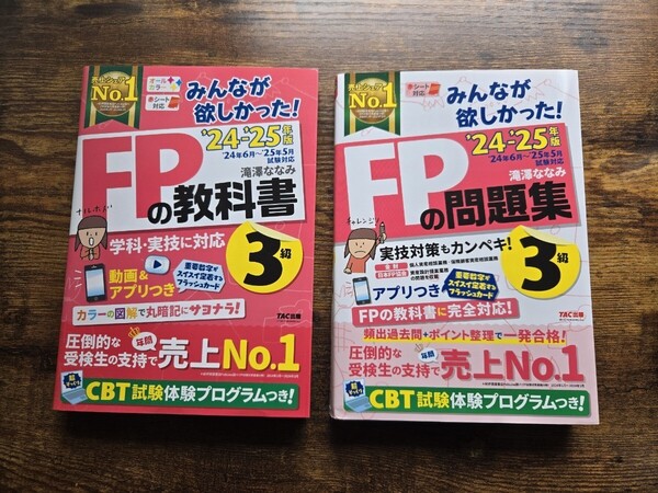 FP3級 24年 25年 ファイナンシャルプランナー みんなが欲しかった FPの教科書3級 FPの問題集3級 2冊セット TAC出版 問題集 FP