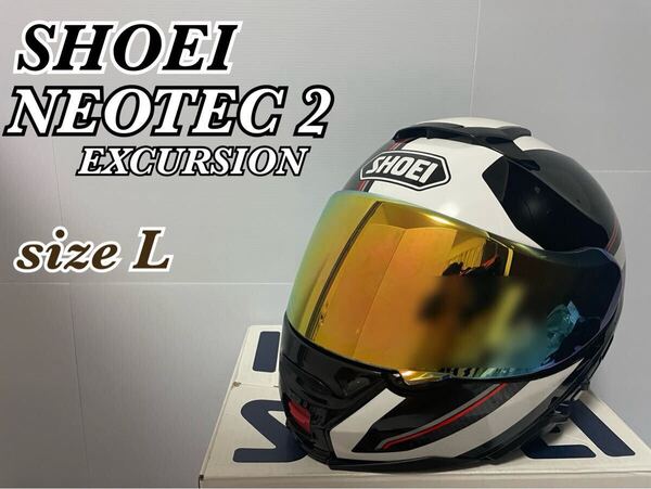 週末値引き送料込み! SHOEI ネオテック2 エクスカーション サイズL 2018