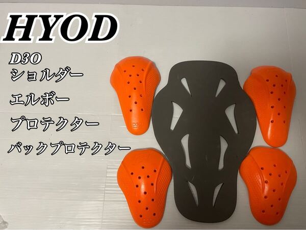 送料込み! HYOD D3Oプロテクターセット ヒョウドウ プロテクター