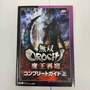 無双OROCHI 魔王再臨 コンプリートガイド 上 プレイステーション2 攻略本 株式会社光栄 250611