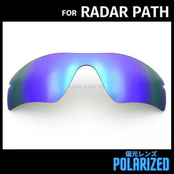 オークリー OAKLEY サングラス レーダーパス RADAR PATH 交換レンズ 偏光レンズ カスタムレンズ ブルーミラー