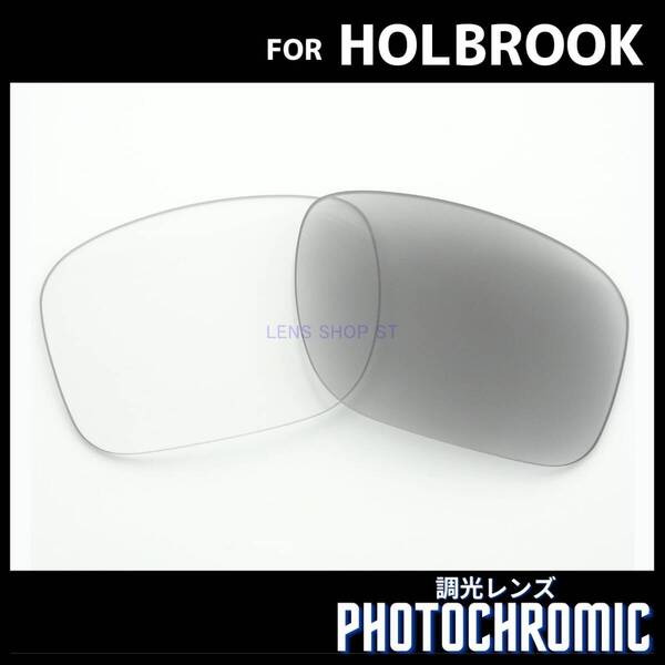 オークリー OAKLEY サングラス ホルブルック HOLBROOK 交換レンズ 調光レンズ フォトクロミック PHOTOCHROMIC