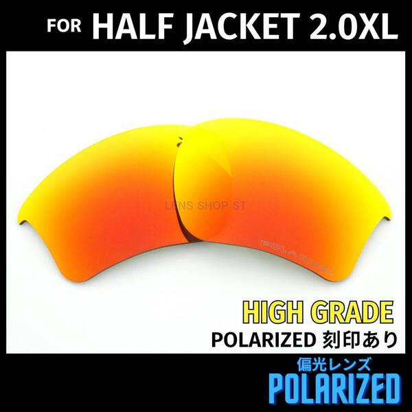 オークリー OAKLEY サングラス ハーフジャケット2.0XL HALF JACKET2.0XL 交換レンズ 偏光レンズ レッドミラー 高性能 刻印入り