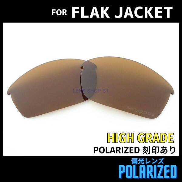 オークリー OAKLEY サングラス フラックジャケット FLAK JACKET 交換レンズ 偏光レンズ ブラウン 高性能 刻印入り