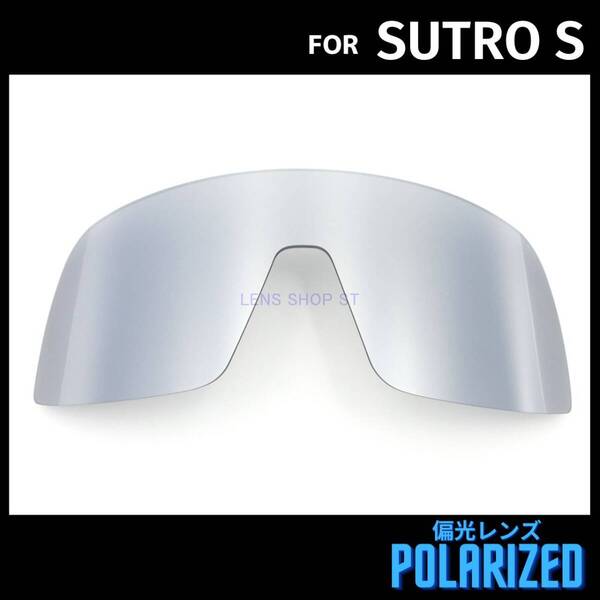 オークリー OAKLEY サングラス スートロ エス SUTRO S 交換レンズ 偏光レンズ カスタムレンズ シルバー