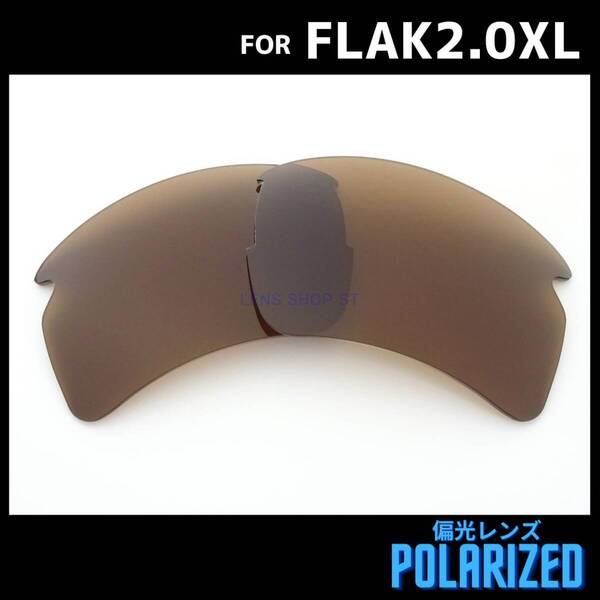 オークリー OAKLEY サングラス フラック2.0XL FLAK2.0XL 交換レンズ 偏光レンズ ブラウン
