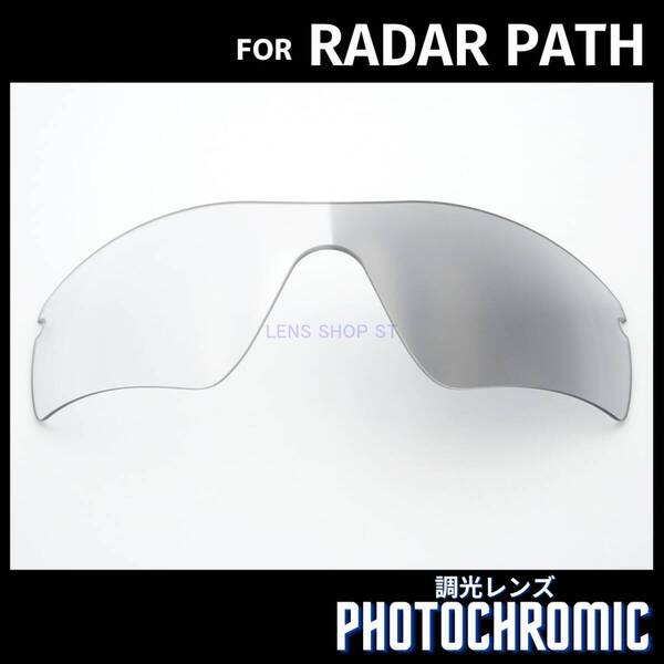 オークリー OAKLEY サングラス レーダーパス RADAR PATH 交換レンズ カスタムレンズ 調光レンズ フォトクロミック