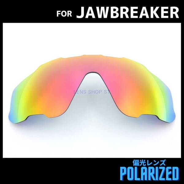 オークリー OAKLEY サングラス ジョウブレイカー JAWBREAKER 交換レンズ 偏光レンズ カスタムレンズ ミラーダークレッドミラー