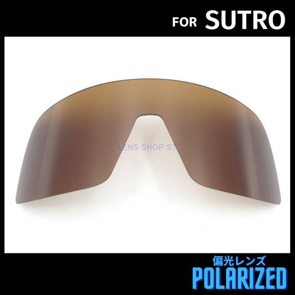 オークリー OAKLEY サングラス ストロ スートロ SUTRO 交換レンズ 偏光レンズ ブラウン