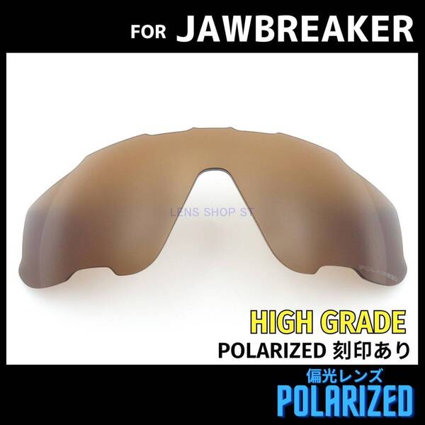 オークリー OAKLEY サングラス ジョウブレイカー JAWBREAKER 交換レンズ 偏光レンズ ブラウン 高性能 刻印入り