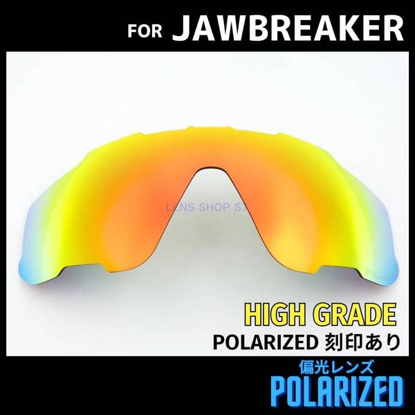 オークリー OAKLEY サングラス ジョウブレイカー JAWBREAKER 交換レンズ 偏光レンズ カスタムレンズ レッドミラー 高性能 刻印入り 1238