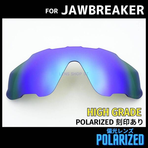 オークリー OAKLEY サングラス ジョウブレイカー JAWBREAKER 交換レンズ 偏光レンズ カスタムレンズ ブルーミラー 高性能 刻印入り