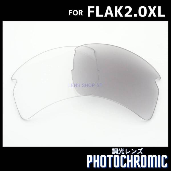 オークリー OAKLEY サングラス フラック2.0XL FLAK2.0XL 交換レンズ 調光レンズ フォトクロミック