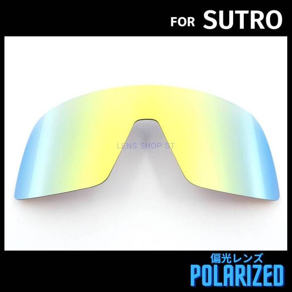 オークリー OAKLEY サングラス ストロ スートロ SUTRO 交換レンズ 偏光レンズ カスタムレンズ 24Kゴールド