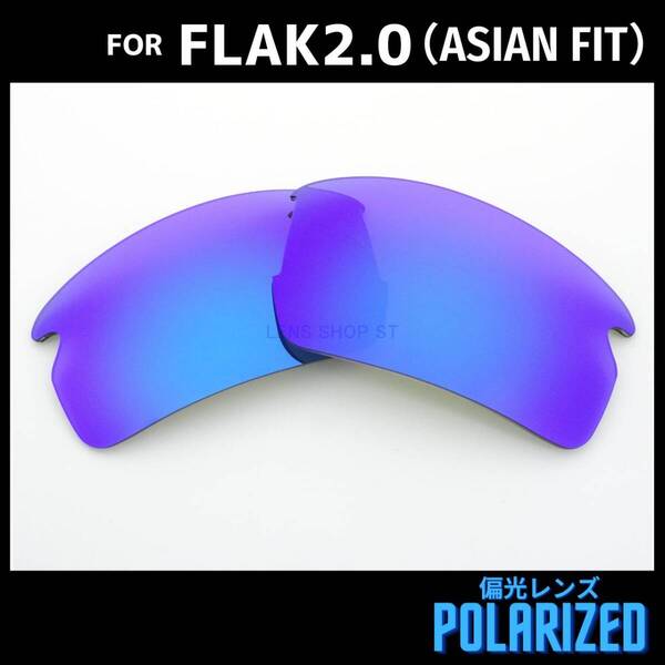 オークリー OAKLEY サングラス フラック2.0 FLAK2.0 アジアンフィット ASIAN FIT 交換レンズ 偏光 カスタムレンズ ブルーミラー