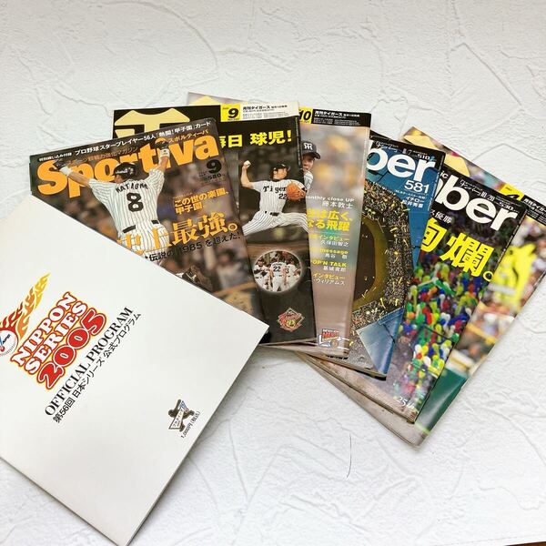 阪神雑誌まとめ売り 月刊タイガース ナンバー 2003 2004 2005 2007 number 日本シリーズ公式プログラム ファン 集英社 藤川球児 プロ野球