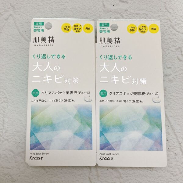 【新品未使用品】 肌美精 大人のニキビ対策 クラシエ 集中ケア美容液 2個セット 15g×2